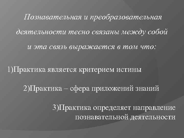   Познавательная и преобразовательная  деятельности тесно связаны между собой и эта связь