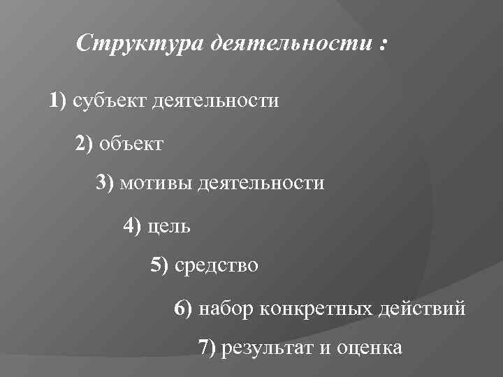  Структура деятельности :  1) субъект деятельности  2) объект 3) мотивы деятельности