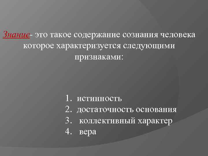 Знание- это такое содержание сознания человека которое характеризуется следующими    признаками: 