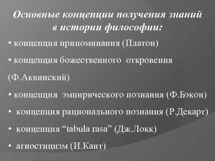  Основные концепции получения знаний   в истории философии:  • концепция припоминания
