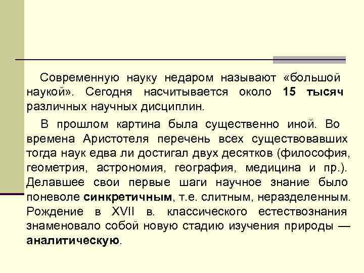  Современную науку недаром называют «большой наукой» . Сегодня насчитывается около 15 тысяч различных