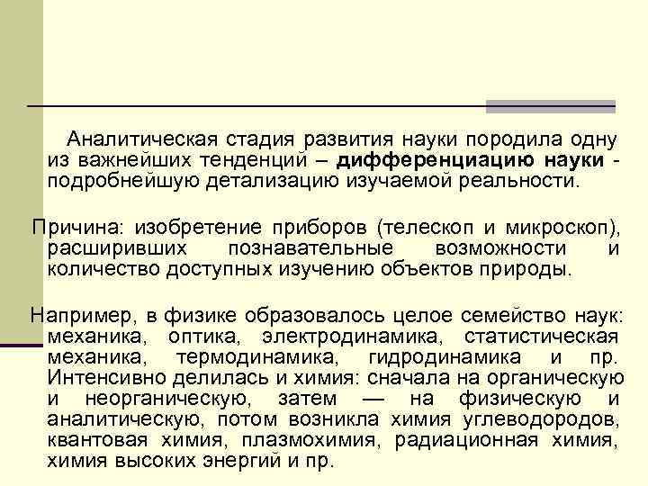   Аналитическая стадия развития науки породила одну из важнейших тенденций – дифференциацию науки