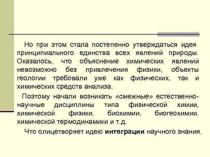  Но при этом стала постепенно утверждаться идея принципиального единства всех явлений природы. Оказалось,