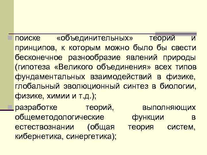 n поиске «объединительных» теорий  и  принципов, к которым можно было бы свести