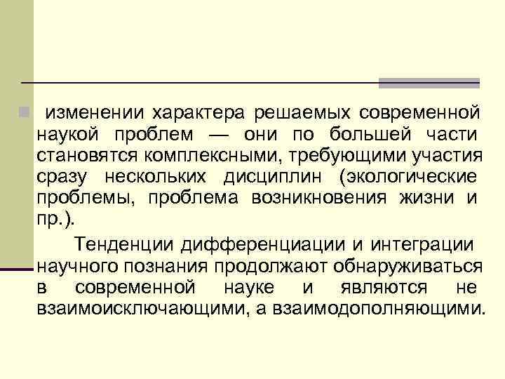 n изменении характера решаемых современной наукой проблем — они по большей части становятся комплексными,