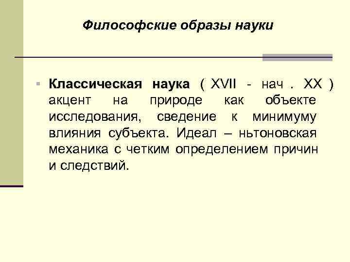  Философские образы науки  § Классическая наука ( XVII - нач. XX )
