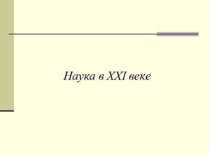Наука в ХХI веке 