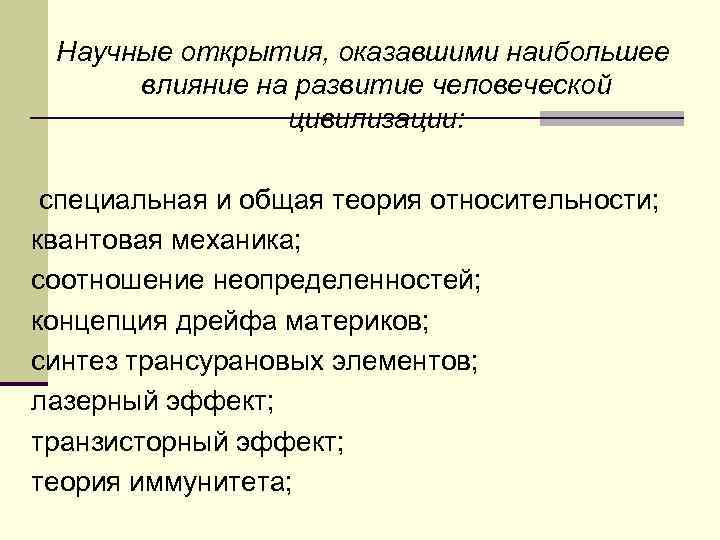  Научные открытия, оказавшими наибольшее  влияние на развитие человеческой   цивилизации: 