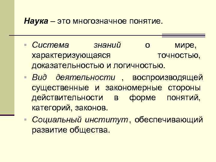 Наука – это многозначное понятие.  § Система  знаний о мире,  характеризующаяся