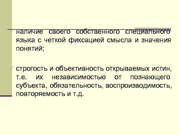 ü наличие своего собственного специального языка с четкой фиксацией смысла и значения понятий; 