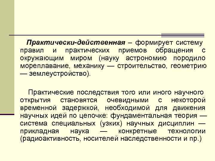  Практически-действенная – формирует систему правил и практических приемов обращения с окружающим миром (науку