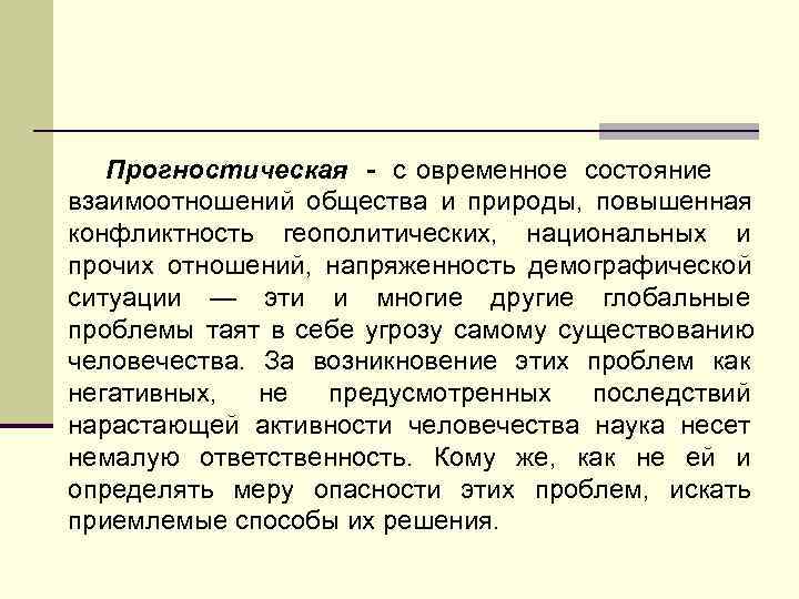   Прогностическая - c овременное состояние взаимоотношений общества и природы, повышенная конфликтность геополитических,