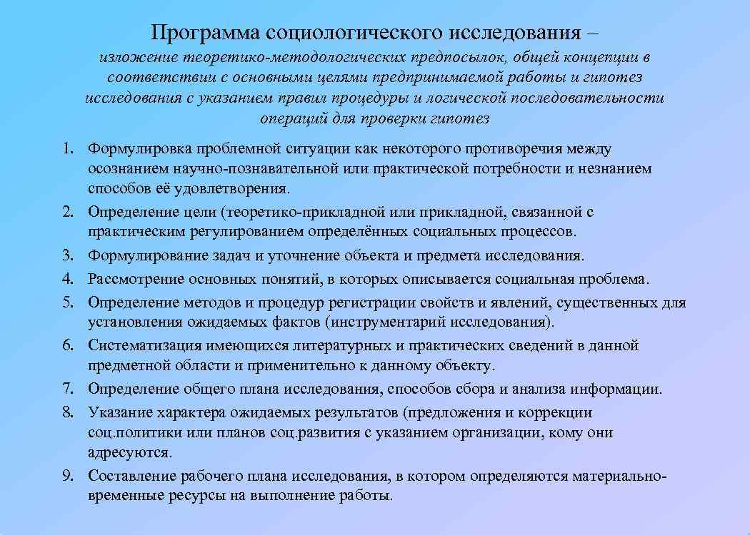   Программа социологического исследования – изложение теоретико-методологических предпосылок, общей концепции в  соответствии
