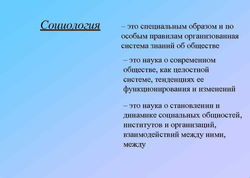 Социология  – это специальным образом и по   особым правилам организованная 
