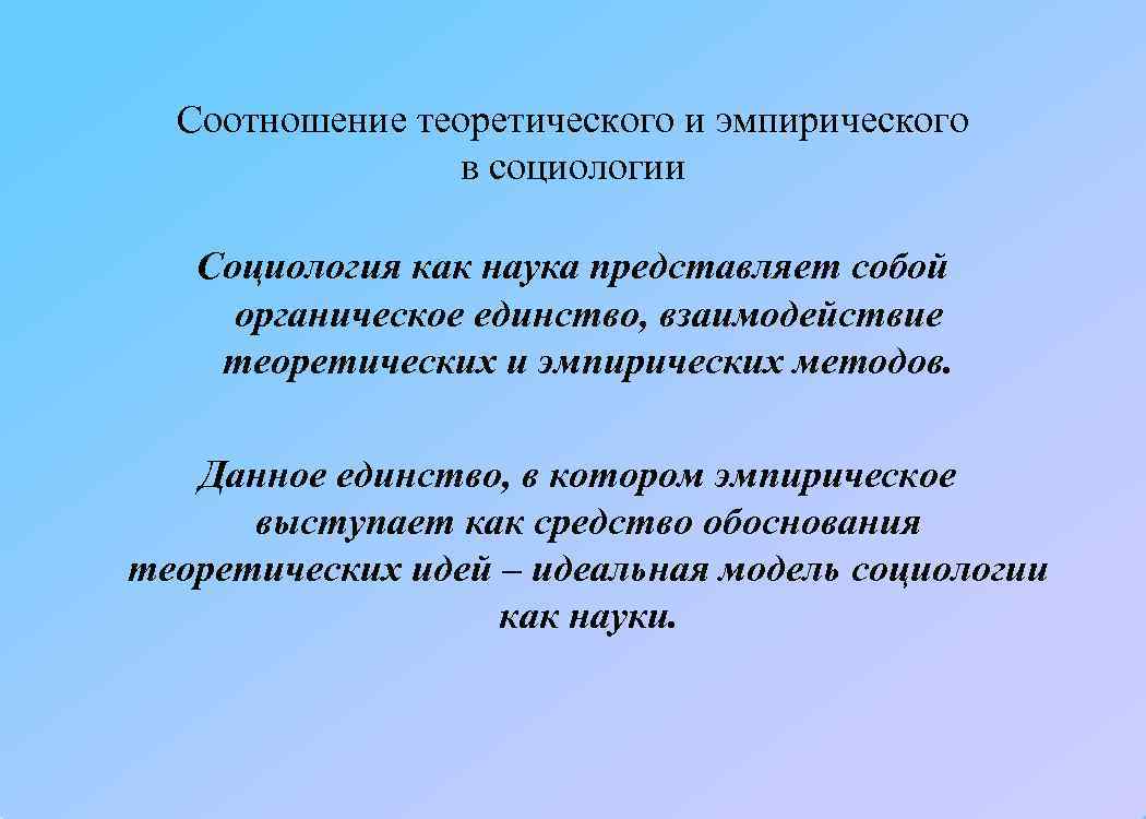  Соотношение теоретического и эмпирического   в социологии Социология как наука представляет собой