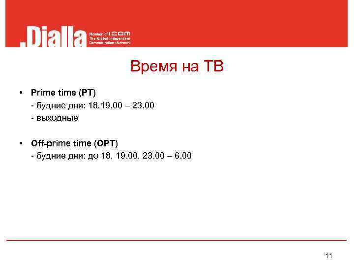       Время на ТВ  • Prime time (PT)