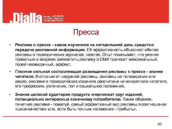       Пресса •  Реклама в прессе - самое