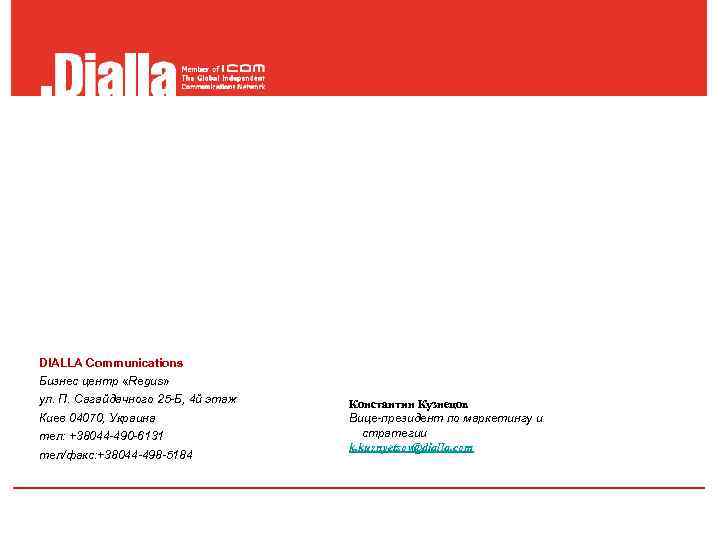       DIALLA Communications Бизнес центр «Regus» ул. П. Сагайдачного