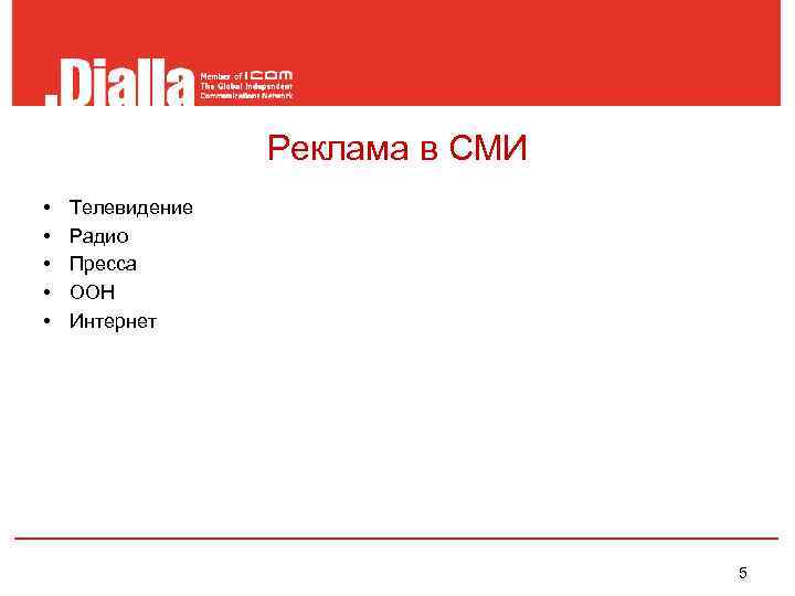    Реклама в СМИ •  Телевидение •  Радио • 