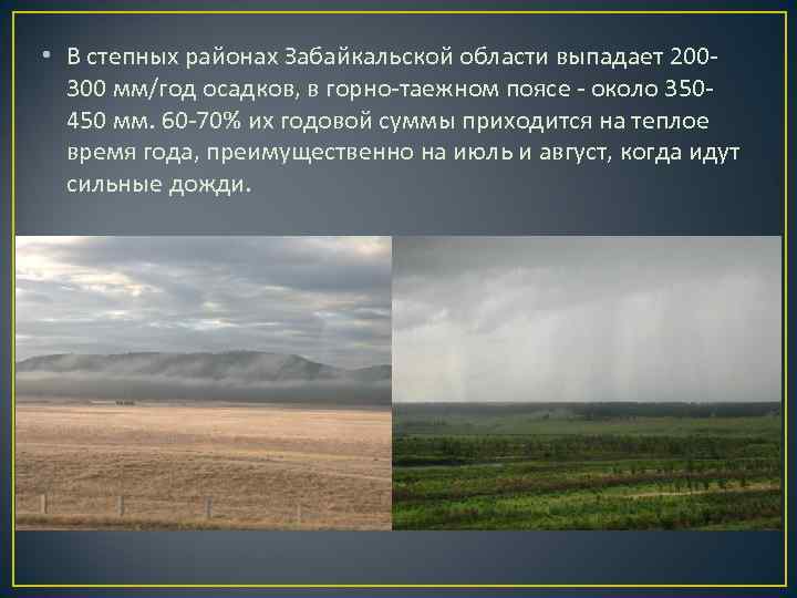  • В степных районах Забайкальской области выпадает 200 -  300 мм/год осадков,