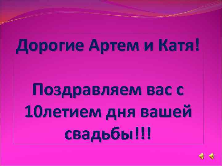 Дорогие Артем и Катя!  Поздравляем вас с 10 летием дня вашей свадьбы!!! 