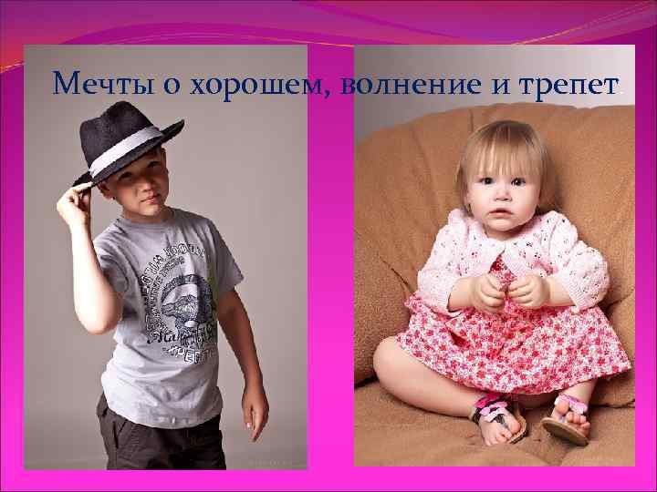 Мечты о хорошем, волнение и трепет. 