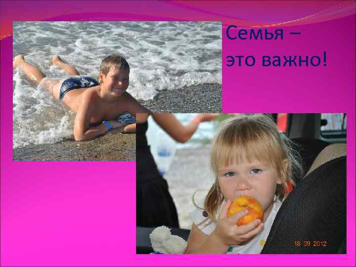 Семья – это важно! 