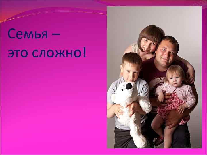 Семья – это сложно! 