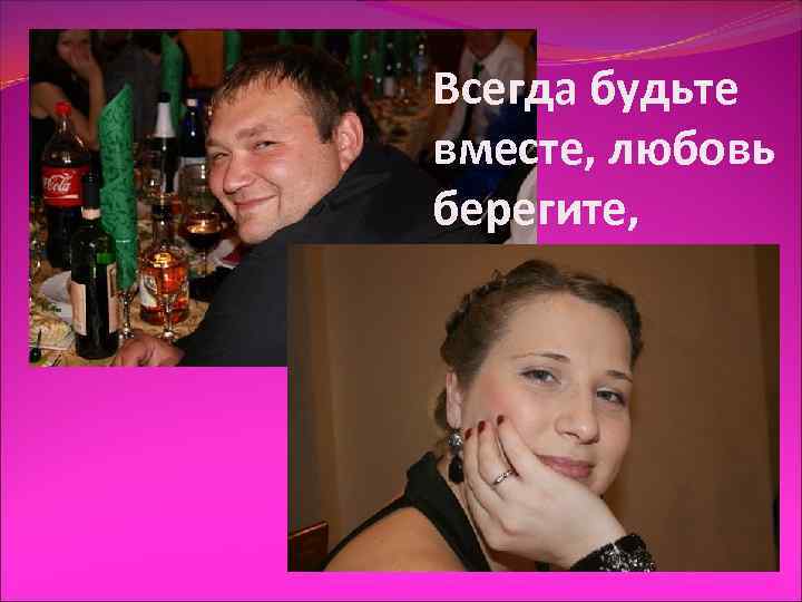Всегда будьте вместе, любовь берегите, 