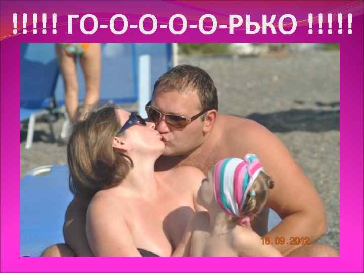 !!!!! ГО-О-О-РЬКО !!!!! 