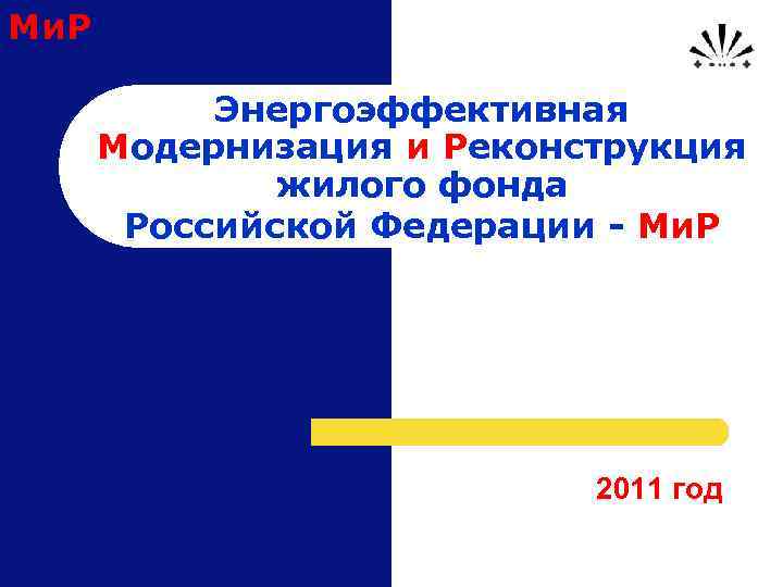 Ми. Р Энергоэффективная Модернизация и Реконструкция жилого фонда Российской Федерации - Ми. Р 2011