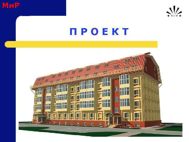 Ми. Р П Р О Е К Т 