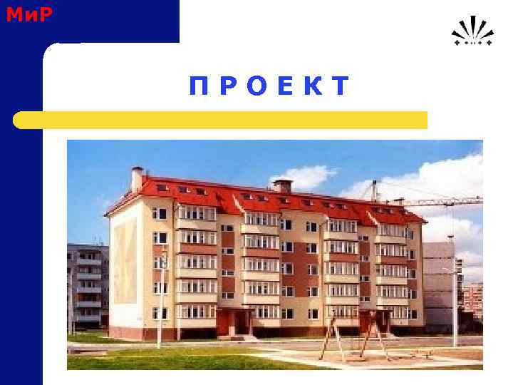 Ми. Р П Р О Е К Т 