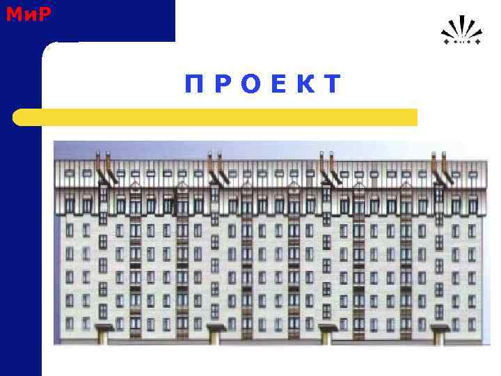 Ми. Р П Р О Е К Т 