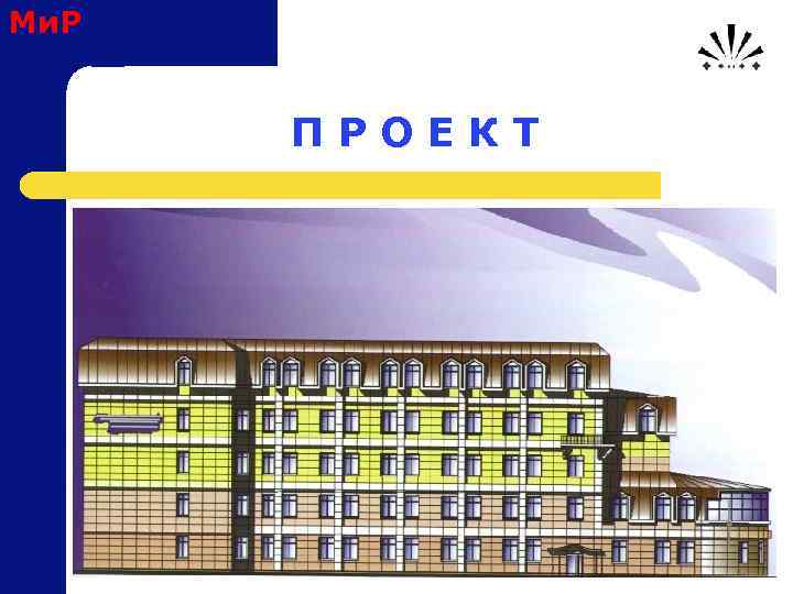 Ми. Р П Р О Е К Т 