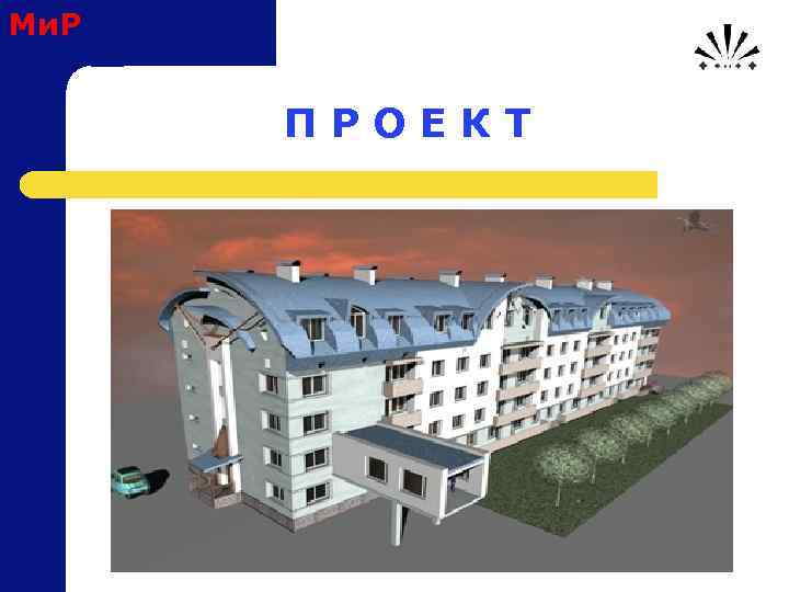 Ми. Р П Р О Е К Т 