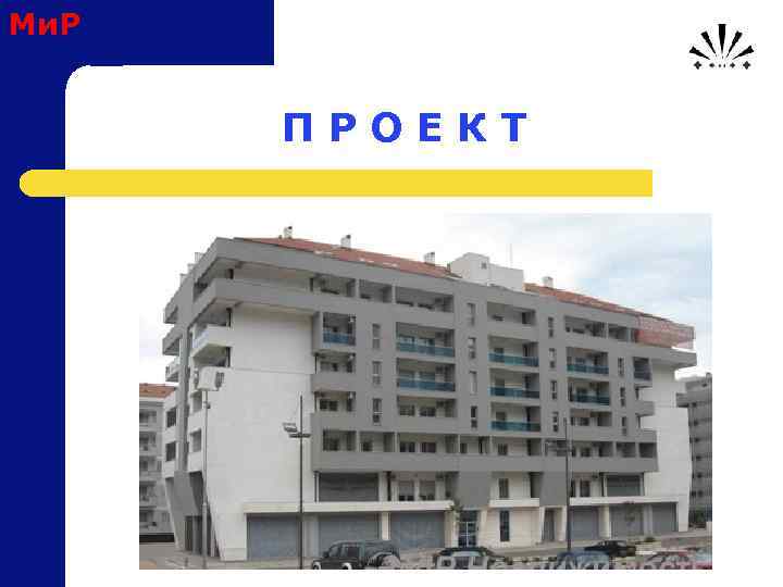 Ми. Р П Р О Е К Т 