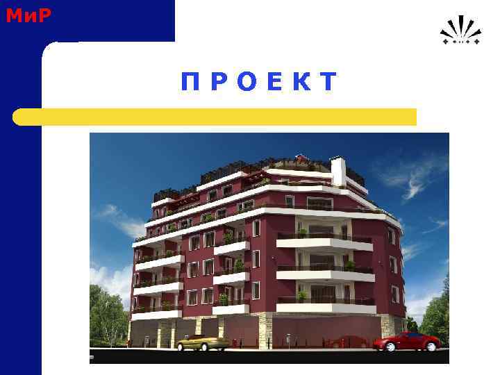 Ми. Р П Р О Е К Т 