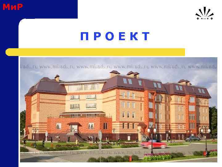 Ми. Р П Р О Е К Т 