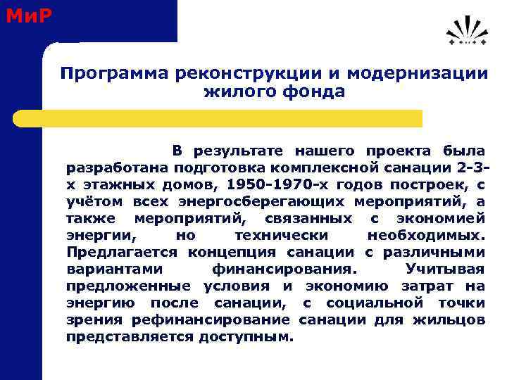 Ми. Р Программа реконструкции и модернизации жилого фонда В результате нашего проекта была разработана