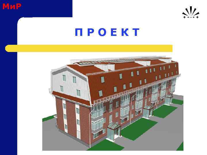 Ми. Р П Р О Е К Т 