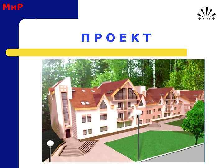Ми. Р П Р О Е К Т 