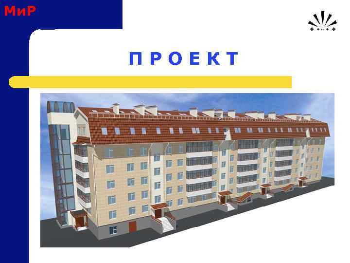 Ми. Р П Р О Е К Т 