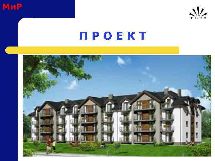 Ми. Р П Р О Е К Т 