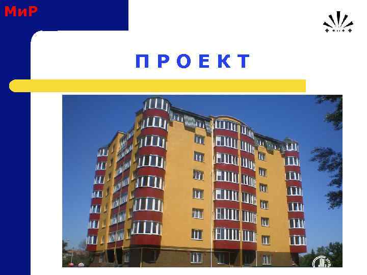 Ми. Р П Р О Е К Т 