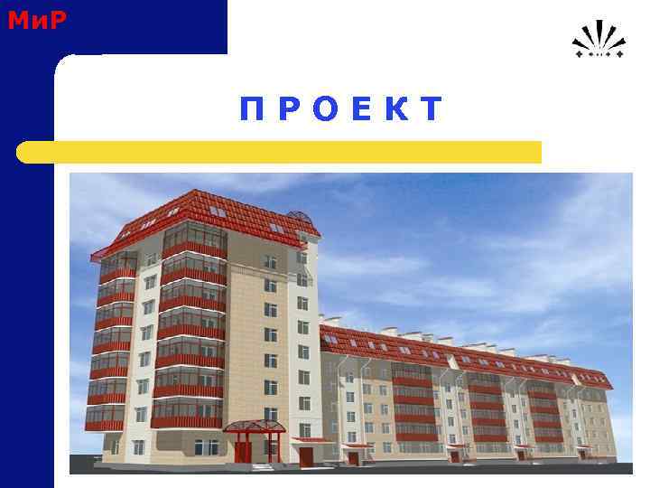 Ми. Р П Р О Е К Т 