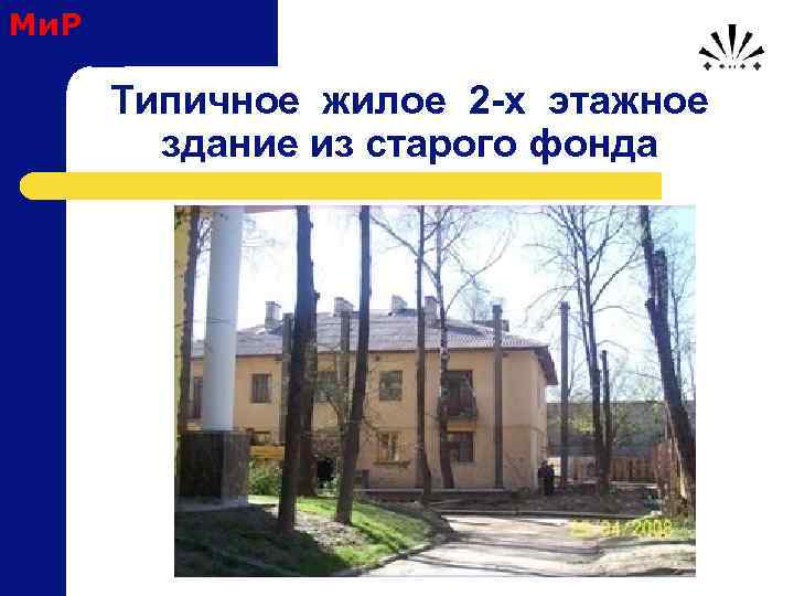 Ми. Р Типичное жилое 2 -х этажное здание из старого фонда 