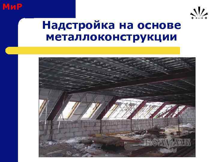 Ми. Р Надстройка на основе металлоконструкции 