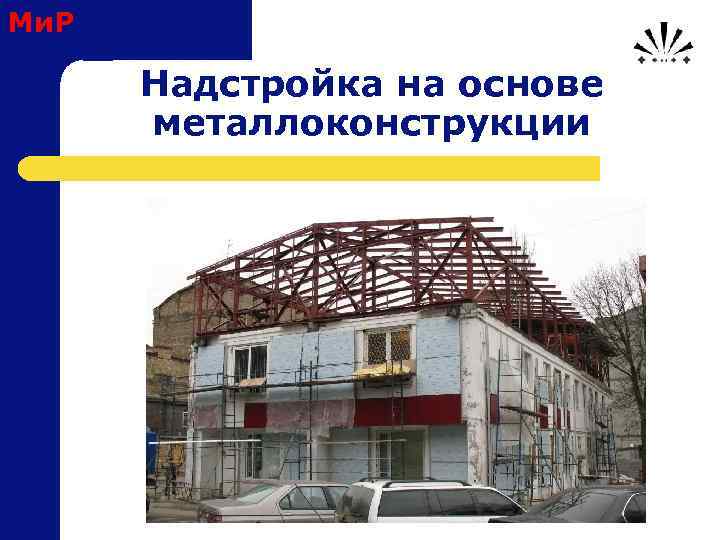 Ми. Р Надстройка на основе металлоконструкции 