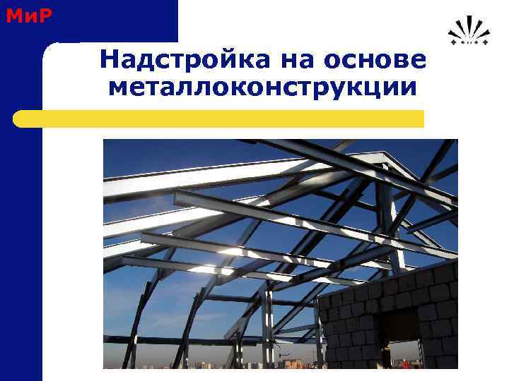 Ми. Р Надстройка на основе металлоконструкции 